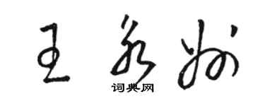 駱恆光王永州草書個性簽名怎么寫