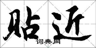 胡問遂貼近行書怎么寫