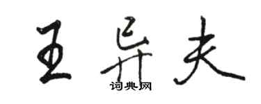 駱恆光王異夫行書個性簽名怎么寫