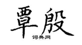 丁謙覃殷楷書個性簽名怎么寫