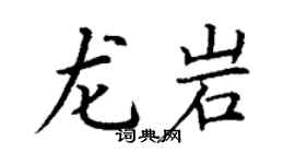 丁謙龍巖楷書個性簽名怎么寫