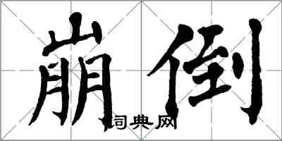 翁闓運崩倒楷書怎么寫