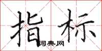 田英章指標楷書怎么寫