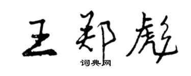 曾慶福王鄭彪行書個性簽名怎么寫