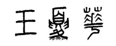 曾慶福王夏華篆書個性簽名怎么寫