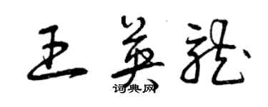 曾慶福王英龍草書個性簽名怎么寫