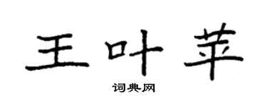 袁強王葉苹楷書個性簽名怎么寫