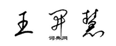 梁錦英王開慧草書個性簽名怎么寫