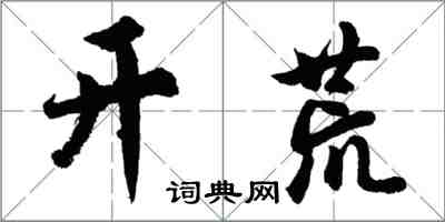 胡問遂開荒行書怎么寫