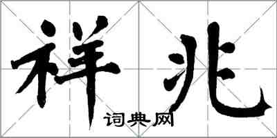 翁闓運祥兆楷書怎么寫