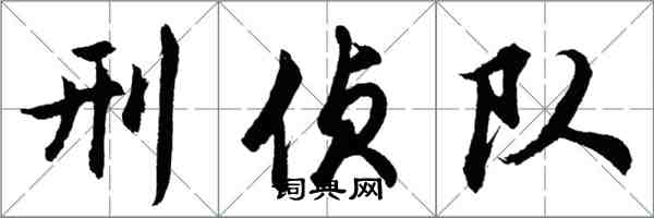 胡問遂刑偵隊行書怎么寫