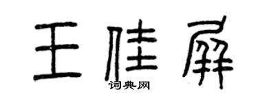 曾慶福王佳屏篆書個性簽名怎么寫
