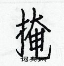 白克儉寫的硬筆楷書掩