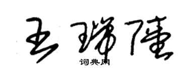 朱錫榮王瑞陸草書個性簽名怎么寫