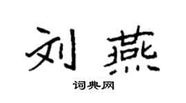 袁強劉燕楷書個性簽名怎么寫