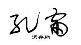 朱錫榮孔雷草書個性簽名怎么寫
