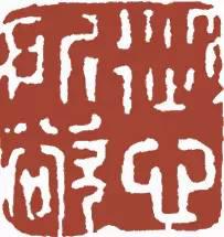 元明清珍藏印章欣賞