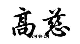 胡問遂高慈行書個性簽名怎么寫
