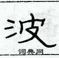 俞建華寫的硬筆隸書波