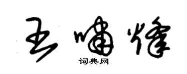 朱錫榮王嘯烽草書個性簽名怎么寫