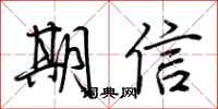 荊霄鵬期信行書怎么寫