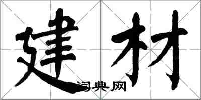 翁闓運建材楷書怎么寫