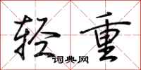 荊霄鵬輕重行書怎么寫
