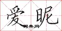 田英章愛昵楷書怎么寫
