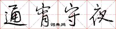 曾慶福通宵守夜行書怎么寫
