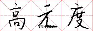 高元度怎么寫好看