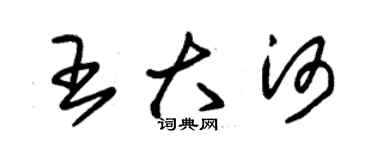 朱錫榮王大河草書個性簽名怎么寫