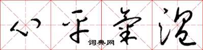 梁錦英心平氣溫草書怎么寫
