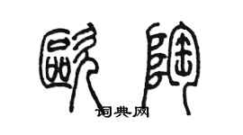 陳墨歐陶篆書個性簽名怎么寫