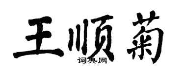 翁闓運王順菊楷書個性簽名怎么寫