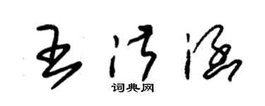 朱錫榮王淑涵草書個性簽名怎么寫