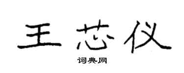 袁強王芯儀楷書個性簽名怎么寫