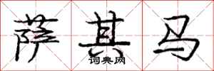 龐中華薩其馬行書怎么寫