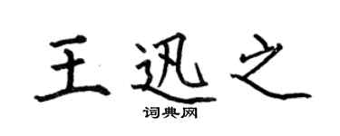 何伯昌王迅之楷書個性簽名怎么寫