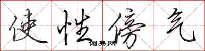 田英章使性傍氣行書怎么寫