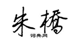 王正良朱橋行書個性簽名怎么寫