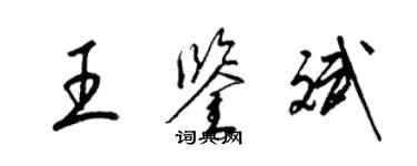 梁錦英王鑑斌草書個性簽名怎么寫