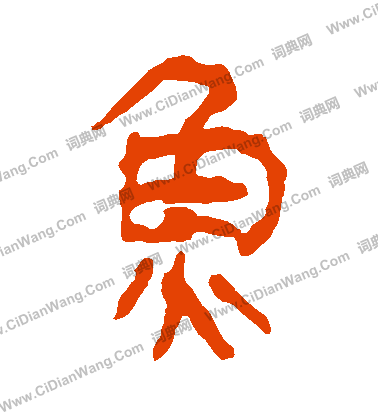 馬王堆帛書寫的魚