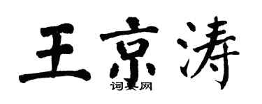 翁闓運王京濤楷書個性簽名怎么寫