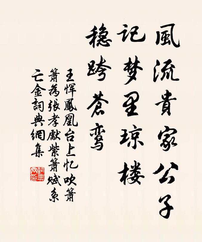 王惲風流貴家公子,記夢裡瓊樓,穩跨蒼鸞書法作品欣賞