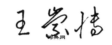 駱恆光王崇博草書個性簽名怎么寫