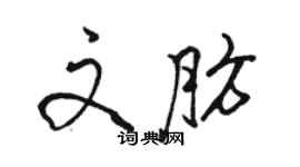 駱恆光文肪行書個性簽名怎么寫