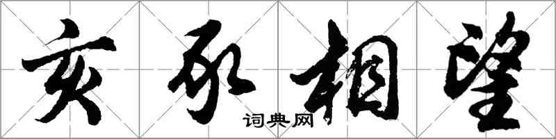 胡問遂亥豕相望行書怎么寫