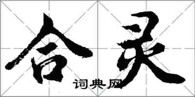 胡問遂合靈行書怎么寫