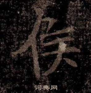 寫的司馬昞墓志銘