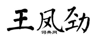 翁闓運王鳳勁楷書個性簽名怎么寫